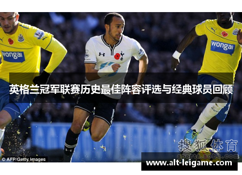 英格兰冠军联赛历史最佳阵容评选与经典球员回顾 英格兰冠军联赛历史最佳阵容评选与经典球员回顾