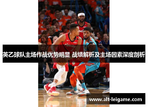 英乙球队主场作战优势明显 战绩解析及主场因素深度剖析 英乙球队主场作战优势明显 战绩解析及主场因素深度剖析