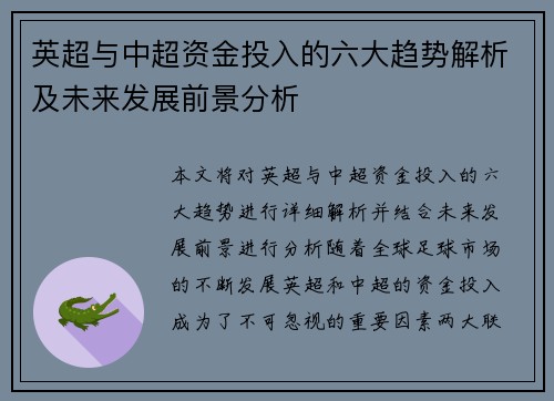 英超与中超资金投入的六大趋势解析及未来发展前景分析 英超与中超资金投入的六大趋势解析及未来发展前景分析