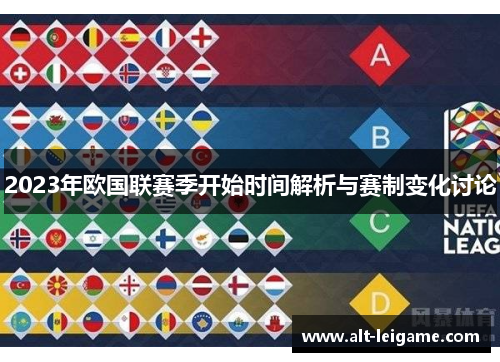 2023年欧国联赛季开始时间解析与赛制变化讨论 2023年欧国联赛季开始时间解析与赛制变化讨论