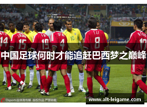 中国足球何时才能追赶巴西梦之巅峰 中国足球何时才能追赶巴西梦之巅峰