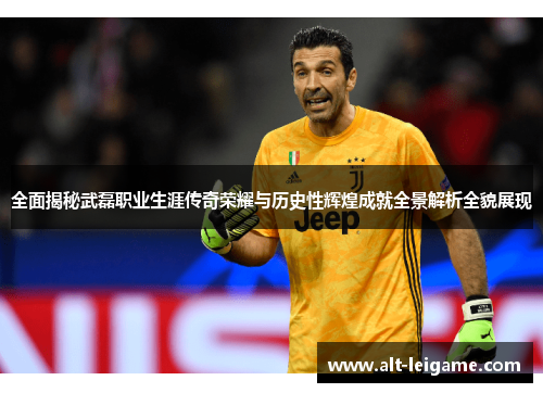 全面揭秘武磊职业生涯传奇荣耀与历史性辉煌成就全景解析全貌展现 全面揭秘武磊职业生涯传奇荣耀与历史性辉煌成就全景解析全貌展现