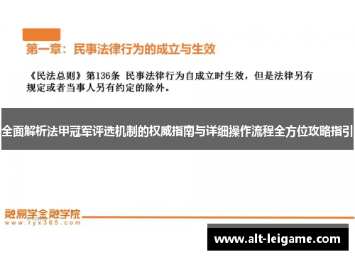 全面解析法甲冠军评选机制的权威指南与详细操作流程全方位攻略指引 全面解析法甲冠军评选机制的权威指南与详细操作流程全方位攻略指引