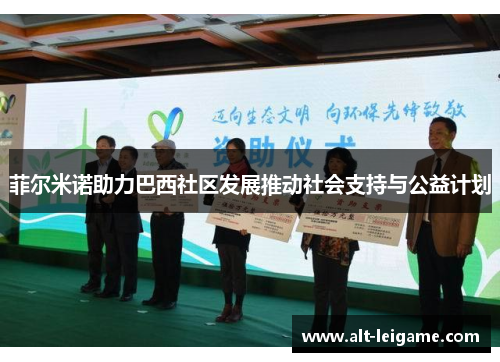 菲尔米诺助力巴西社区发展推动社会支持与公益计划 菲尔米诺助力巴西社区发展推动社会支持与公益计划