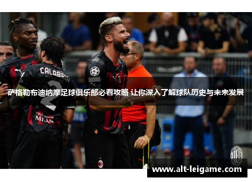 萨格勒布迪纳摩足球俱乐部必看攻略 让你深入了解球队历史与未来发展 萨格勒布迪纳摩足球俱乐部必看攻略 让你深入了解球队历史与未来发展