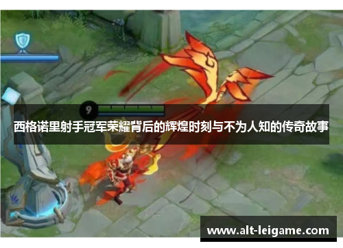 西格诺里射手冠军荣耀背后的辉煌时刻与不为人知的传奇故事 西格诺里射手冠军荣耀背后的辉煌时刻与不为人知的传奇故事