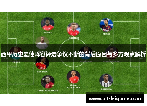 西甲历史最佳阵容评选争议不断的背后原因与多方观点解析 西甲历史最佳阵容评选争议不断的背后原因与多方观点解析