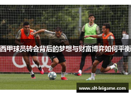 西甲球员转会背后的梦想与财富博弈如何平衡