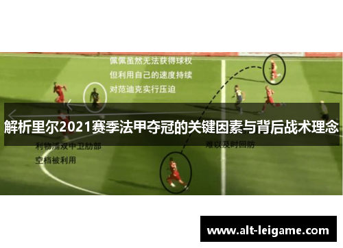 解析里尔2021赛季法甲夺冠的关键因素与背后战术理念