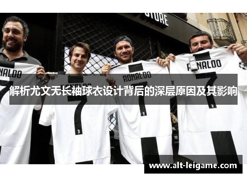解析尤文无长袖球衣设计背后的深层原因及其影响 解析尤文无长袖球衣设计背后的深层原因及其影响