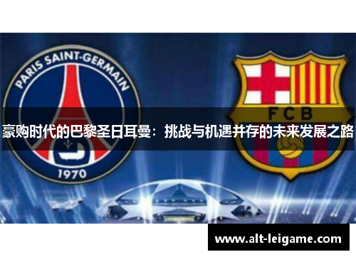 豪购时代的巴黎圣日耳曼：挑战与机遇并存的未来发展之路
