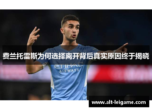 费兰托雷斯为何选择离开背后真实原因终于揭晓 费兰托雷斯为何选择离开背后真实原因终于揭晓