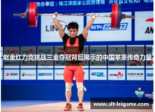 赵金红力克挑战三金夺冠背后揭示的中国举重传奇力量