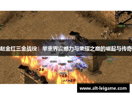 赵金红三金战役:举重界震撼力与荣耀之巅的崛起与传奇 赵金红三金战役:举重界震撼力与荣耀之巅的崛起与传奇