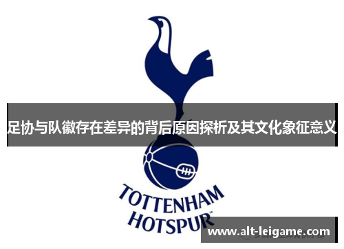 足协与队徽存在差异的背后原因探析及其文化象征意义