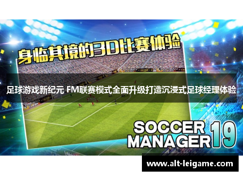 足球游戏新纪元 FM联赛模式全面升级打造沉浸式足球经理体验