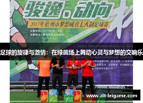 足球的旋律与激情:在绿茵场上舞动心灵与梦想的交响乐 足球的旋律与激情:在绿茵场上舞动心灵与梦想的交响乐