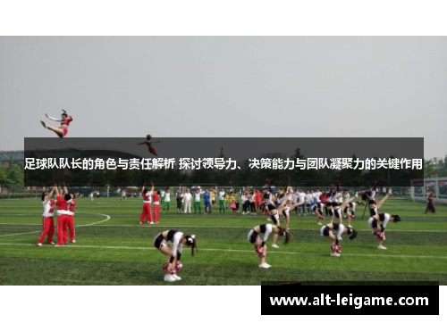 足球队队长的角色与责任解析 探讨领导力、决策能力与团队凝聚力的关键作用