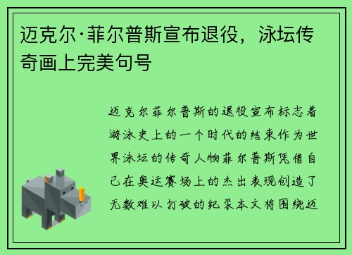 迈克尔·菲尔普斯宣布退役，泳坛传奇画上完美句号