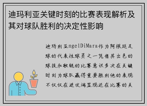 迪玛利亚关键时刻的比赛表现解析及其对球队胜利的决定性影响