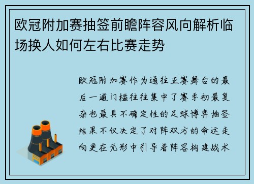 欧冠附加赛抽签前瞻阵容风向解析临场换人如何左右比赛走势 欧冠附加赛抽签前瞻阵容风向解析临场换人如何左右比赛走势