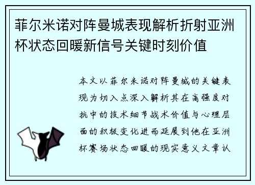 菲尔米诺对阵曼城表现解析折射亚洲杯状态回暖新信号关键时刻价值 菲尔米诺对阵曼城表现解析折射亚洲杯状态回暖新信号关键时刻价值