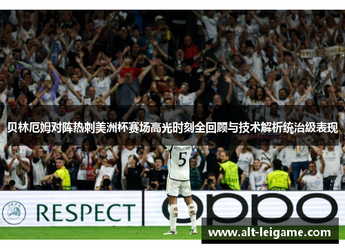 贝林厄姆对阵热刺美洲杯赛场高光时刻全回顾与技术解析统治级表现 贝林厄姆对阵热刺美洲杯赛场高光时刻全回顾与技术解析统治级表现