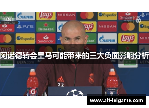 阿诺德转会皇马可能带来的三大负面影响分析