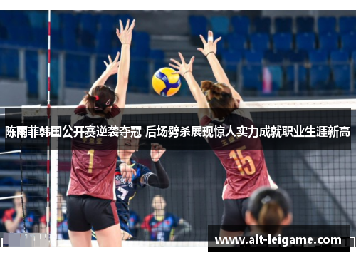 陈雨菲韩国公开赛逆袭夺冠 后场劈杀展现惊人实力成就职业生涯新高