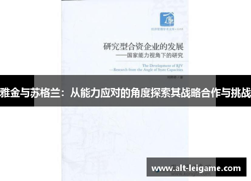 雅金与苏格兰：从能力应对的角度探索其战略合作与挑战