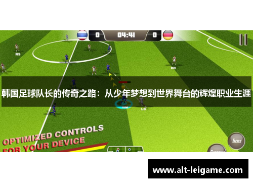 韩国足球队长的传奇之路：从少年梦想到世界舞台的辉煌职业生涯