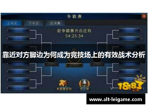 靠近对方脚边为何成为竞技场上的有效战术分析 靠近对方脚边为何成为竞技场上的有效战术分析