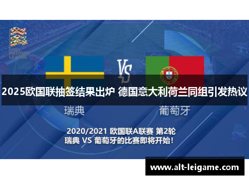 2025欧国联抽签结果出炉 德国意大利荷兰同组引发热议 2025欧国联抽签结果出炉 德国意大利荷兰同组引发热议