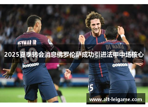 2025夏季转会消息佛罗伦萨成功引进法甲中场核心