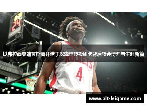 以弗拉西莫迪莫斯离开诺丁汉森林转投纽卡背后转会博弈与生涯新篇 以弗拉西莫迪莫斯离开诺丁汉森林转投纽卡背后转会博弈与生涯新篇