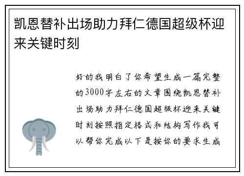 凯恩替补出场助力拜仁德国超级杯迎来关键时刻 凯恩替补出场助力拜仁德国超级杯迎来关键时刻