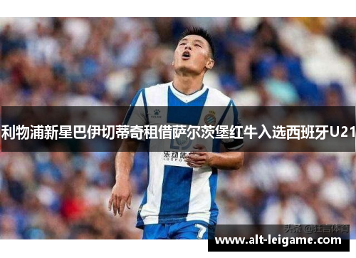 利物浦新星巴伊切蒂奇租借萨尔茨堡红牛入选西班牙U21
