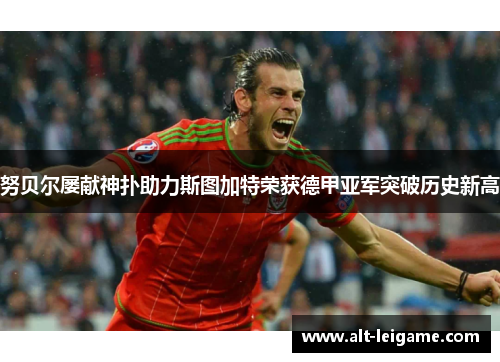 努贝尔屡献神扑助力斯图加特荣获德甲亚军突破历史新高