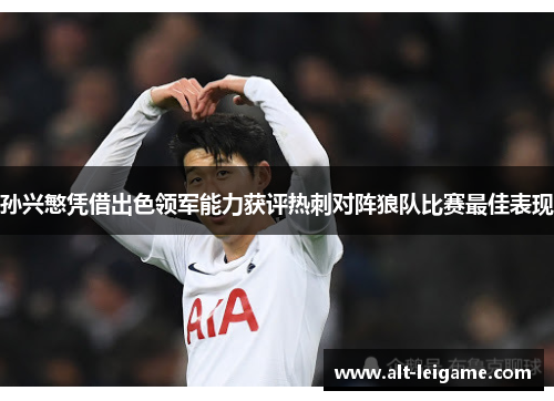 孙兴慜凭借出色领军能力获评热刺对阵狼队比赛最佳表现