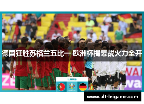 德国狂胜苏格兰五比一 欧洲杯揭幕战火力全开