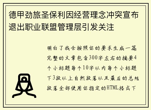 德甲劲旅圣保利因经营理念冲突宣布退出职业联盟管理层引发关注⚽