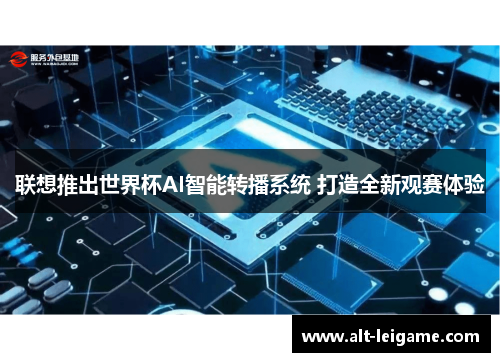 联想推出世界杯AI智能转播系统 打造全新观赛体验
