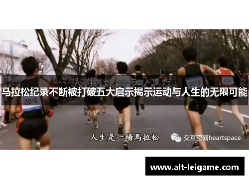 马拉松纪录不断被打破五大启示揭示运动与人生的无限可能 马拉松纪录不断被打破五大启示揭示运动与人生的无限可能