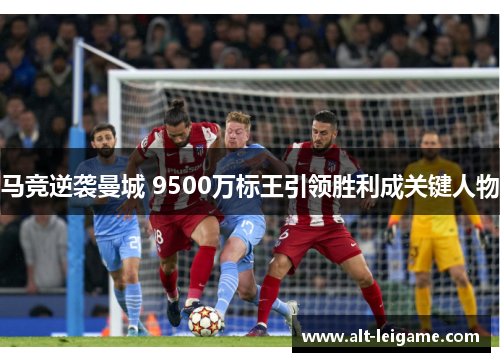 马竞逆袭曼城 9500万标王引领胜利成关键人物 马竞逆袭曼城 9500万标王引领胜利成关键人物