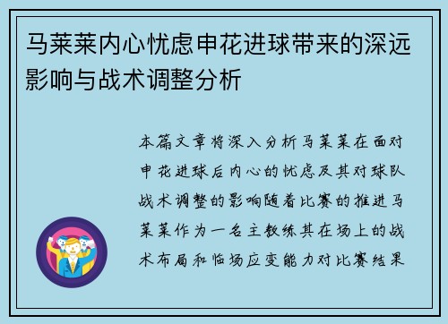 马莱莱内心忧虑申花进球带来的深远影响与战术调整分析