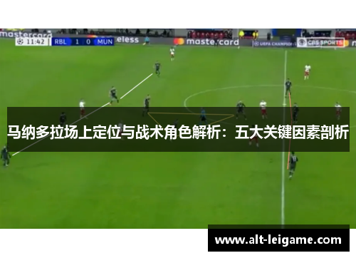 马纳多拉场上定位与战术角色解析：五大关键因素剖析