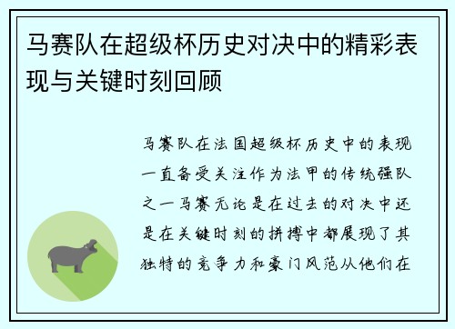 马赛队在超级杯历史对决中的精彩表现与关键时刻回顾