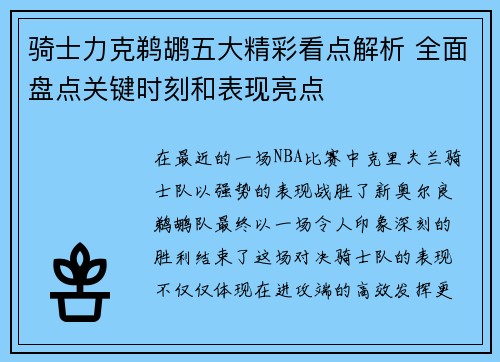骑士力克鹈鹕五大精彩看点解析 全面盘点关键时刻和表现亮点