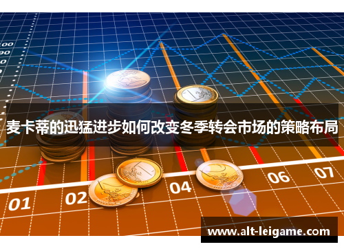 麦卡蒂的迅猛进步如何改变冬季转会市场的策略布局 麦卡蒂的迅猛进步如何改变冬季转会市场的策略布局