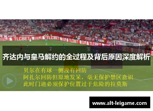 齐达内与皇马解约的全过程及背后原因深度解析